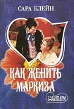 Читать книгу Как женить маркиза