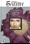 Читать книгу Сплетение судеб