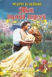 Читать книгу Твой пылкий поцелуй