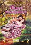Читать книгу Поцелуй возлюбленного