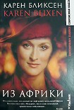Читать книгу Из Африки