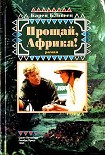 Читать книгу Прощай, Африка!