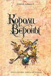 Читать книгу Короли Вероны