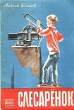 Читать книгу Слесарёнок