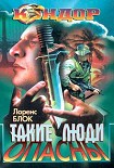 Читать книгу Такие люди опасны