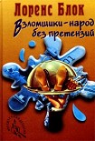 Читать книгу Взломщик в шкафу