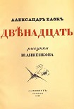 Читать книгу Двенадцать (илл. Анненкова)