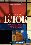 Читать книгу Вор с палитрой Мондриана