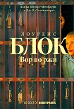 Читать книгу Вор во ржи