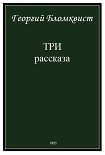 Читать книгу Три рассказа