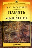Читать книгу Память и мышление