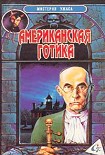 Читать книгу Американская готика