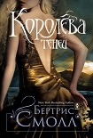 Читать книгу Королева теней