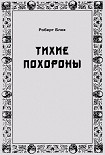 Читать книгу Тихие похороны