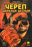 Читать книгу Череп маркиза де Сада