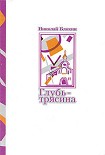 Читать книгу Глубь-трясина