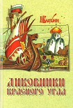 Читать книгу Диковинки красного угла