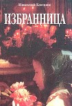 Читать книгу Избранница