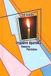 Читать книгу Отдайте братика