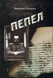 Читать книгу Пепел