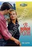 Читать книгу В новой роли