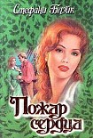 Читать книгу Пожар сердца
