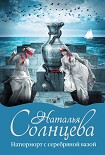 Читать книгу Натюрморт с серебряной вазой