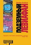 Читать книгу Подземный левиафан