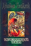 Читать книгу Исчезающий гном