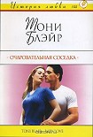 Читать книгу Очаровательная соседка