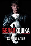 Читать книгу Белая кошка