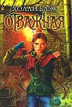 Читать книгу Отважная