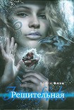 Читать книгу Решительная