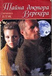 Читать книгу Тайна доктора Верекера