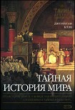 Читать книгу Тайная история мира