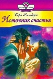 Читать книгу Источник счастья