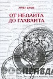 Читать книгу От неолита до Главлита