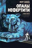 Читать книгу Опалы Нефертити