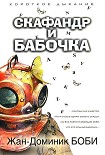 Читать книгу Скафандр и бабочка