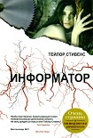 Читать книгу Информатор