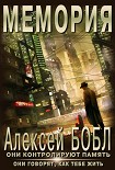 Читать книгу Мемория. Корпорация лжи
