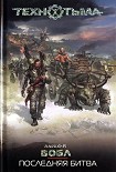 Читать книгу Последняя битва