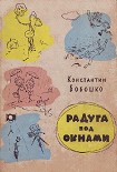 Читать книгу Радуга под окнами