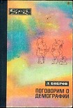 Читать книгу Поговорим о демографии
