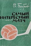 Читать книгу Самый интересный матч