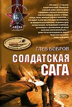 Читать книгу Солдатская сага