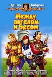 Читать книгу Между ангелом и бесом