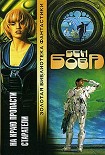 Читать книгу На краю пропасти