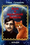 Читать книгу Кот в красной шляпе