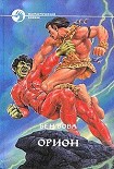 Читать книгу Орион